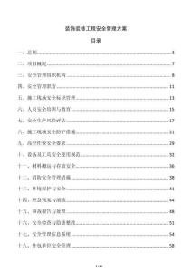 裝飾裝修工程安全管理方案