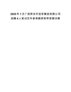 2025年1月廣西賀州市投資集團有限公司招聘4人筆試歷年參考題庫附帶答案詳解