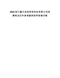 2025浙江嘉興金桔網絡科技有限公司招聘筆試歷年參考題庫附帶答案詳解
