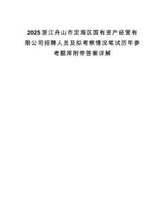 2025浙江舟山市定海區國有資產經營有限公司招聘人員及擬考察情況筆試歷年參考題庫附帶答案詳解