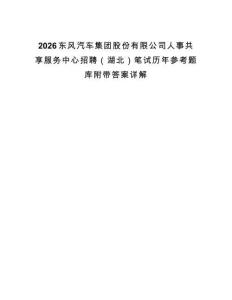 2026東風汽車集團股份有限公司人事共享服務中心招聘（湖北）筆試歷年參考題庫附帶答案詳解