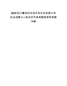 2025四川攀枝花華潤水電開發有限公司社會招聘3人筆試歷年參考題庫附帶答案詳解