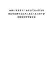 2025山東東營市廣饒縣油氣技術開發有限公司招聘專業技術人員3人筆試歷年參考題庫附帶答案詳解