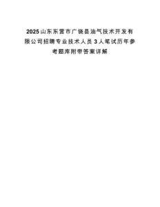 2025山東東營市廣饒縣油氣技術開發有限公司招聘專業技術人員3人筆試歷年參考題庫附帶答案詳解