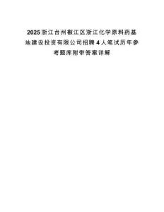 2025浙江台州椒江区浙江化学原料药基地建设投资有限公司招聘4人笔试历年参考题库附带答案详解