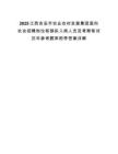 2025江西吉安市農業農村發展集團面向社會招聘崗位核銷擬入闈人員及考察筆試歷年參考題庫附帶答案詳解
