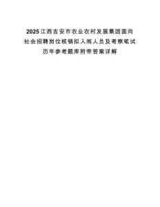 2025江西吉安市農(nóng)業(yè)農(nóng)村發(fā)展集團面向社會招聘崗位核銷擬入闈人員及考察筆試歷年參考題庫附帶答案詳解