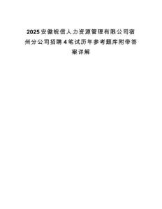 2025安徽皖信人力資源管理有限公司宿州分公司招聘4筆試歷年參考題庫附帶答案詳解