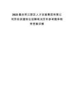 2025重慶兩江新區人才發展集團有限公司勞務派遣崗位招聘筆試歷年參考題庫附帶答案詳解