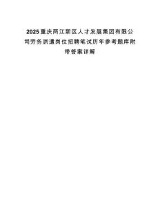 2025重慶兩江新區人才發展集團有限公司勞務派遣崗位招聘筆試歷年參考題庫附帶答案詳解