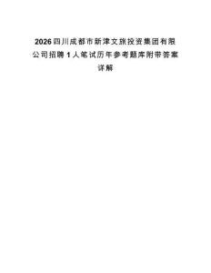 2026四川成都市新津文旅投資集團有限公司招聘1人筆試歷年參考題庫附帶答案詳解
