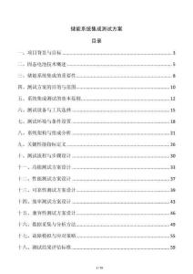 儲(chǔ)能系統(tǒng)集成測試方案