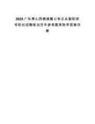 2025廣東佛山西樵鎮屬公有企業副職領導職位招聘筆試歷年參考題庫附帶答案詳解