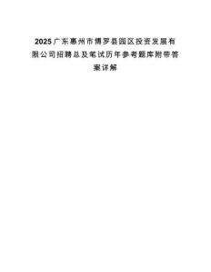 2025廣東惠州市博羅縣園區投資發展有限公司招聘總及筆試歷年參考題庫附帶答案詳解