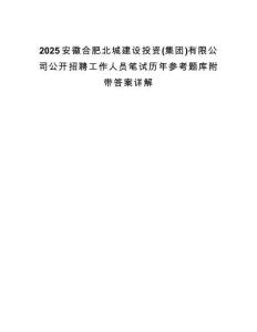 2025安徽合肥北城建設投資(集團)有限公司公開招聘工作人員筆試歷年參考題庫附帶答案詳解