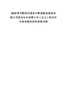2025貴州黔南州福泉市黔福糧油儲(chǔ)備有限公司面向社會(huì)招聘工作人員2人筆試歷年參考題庫附帶答案詳解