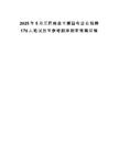 2025年5月江西南昌市屬國有企業(yè)招聘170人筆試歷年參考題庫附帶答案詳解
