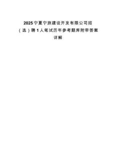 2025寧夏寧旅建設(shè)開發(fā)有限公司招（選）聘1人筆試歷年參考題庫附帶答案詳解