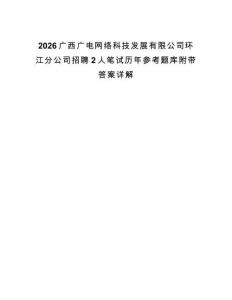 2026廣西廣電網絡科技發展有限公司環江分公司招聘2人筆試歷年參考題庫附帶答案詳解
