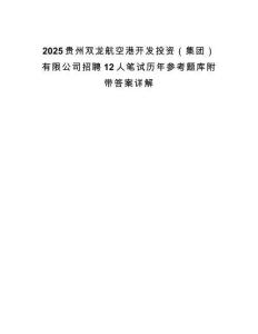 2025貴州雙龍航空港開發投資（集團）有限公司招聘12人筆試歷年參考題庫附帶答案詳解