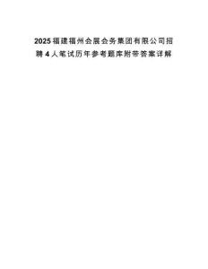 2025福建福州會展會務集團有限公司招聘4人筆試歷年參考題庫附帶答案詳解