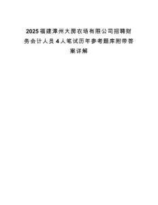 2025福建漳州大房農場有限公司招聘財務會計人員4人筆試歷年參考題庫附帶答案詳解