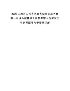 2025江西吉安市吉水縣吉湖物業服務有限公司編外招聘擬入闈及考察人員筆試歷年參考題庫附帶答案詳解