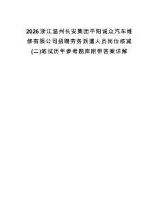 2026浙江溫州長安集團平陽誠眾汽車維修有限公司招聘勞務派遣人員崗位核減(二)筆試歷年參考題庫附帶答案詳解