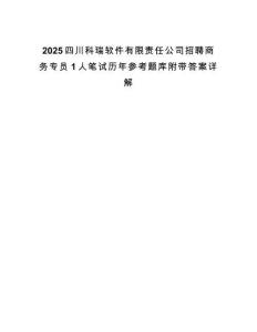 2025四川科瑞軟件有限責任公司招聘商務專員1人筆試歷年參考題庫附帶答案詳解