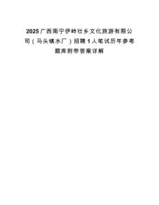 2025廣西南寧伊嶺壯鄉文化旅游有限公司（馬頭鎮水廠）招聘1人筆試歷年參考題庫附帶答案詳解