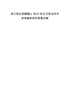 浙江國企招聘截止10月10日可筆試歷年參考題庫附帶答案詳解