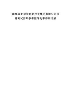 2026湖北武漢創新投資集團有限公司招聘筆試歷年參考題庫附帶答案詳解