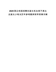 2025國(guó)企校園招聘往屆生機(jī)會(huì)是不是比應(yīng)屆生少筆試歷年參考題庫附帶答案詳解