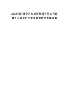 2025四川遂寧產(chǎn)業(yè)投資集團(tuán)有限公司招聘9人筆試歷年參考題庫附帶答案詳解