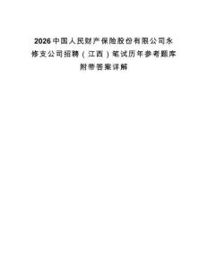 2026中國(guó)人民財(cái)產(chǎn)保險(xiǎn)股份有限公司永修支公司招聘（江西）筆試歷年參考題庫附帶答案詳解
