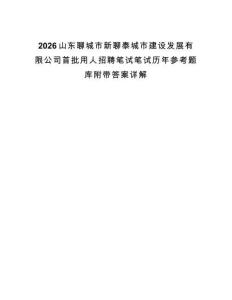 2026山東聊城市新聊泰城市建設(shè)發(fā)展有限公司首批用人招聘筆試筆試歷年參考題庫附帶答案詳解