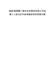 2025福建廈門海滄投資集團(tuán)有限公司招聘1人筆試歷年參考題庫附帶答案詳解