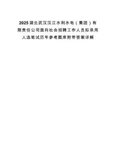 2025湖北武漢漢江水利水電（集團(tuán)）有限責(zé)任公司面向社會(huì)招聘工作人員擬錄用人選筆試歷年參考題庫附帶答案詳解
