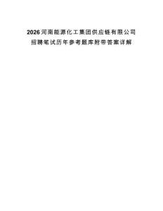 2026河南能源化工集團(tuán)供應(yīng)鏈有限公司招聘筆試歷年參考題庫附帶答案詳解