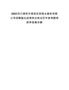 2025四川綿陽市綿投安和物業(yè)服務(wù)有限公司招聘副總經(jīng)理崗位筆試歷年參考題庫附帶答案詳解