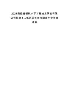 2025安徽省領(lǐng)航水下工程技術(shù)研發(fā)有限公司招聘4人筆試歷年參考題庫附帶答案詳解