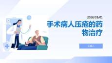 手術病人壓瘡的藥物治療