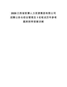 2026江西省歐潭人力資源集團(tuán)有限公司招聘公務(wù)倉綜合管理員1名筆試歷年參考題庫附帶答案詳解