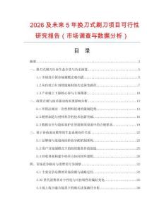 2026及未來5年換刀式剃刀項目可行性研究報告（市場調查與數據分析）