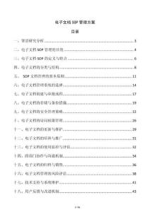 电子文档SOP管理方案