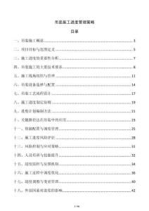 吊裝施工進度管理策略