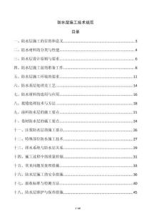 防水層施工技術規范