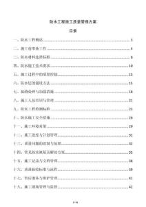 防水工程施工質量管理方案