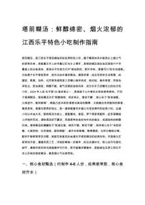 塔前糊汤：鲜醇绵密、烟火浓郁的江西乐平特色小吃制作指南