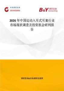 2026年中國運動入耳式耳塞行業市場現狀調查及投資機會研判報告